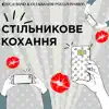 Chica-Band - Стільникове кохання (feat. Oleksandr Polozhynskyi) - Single